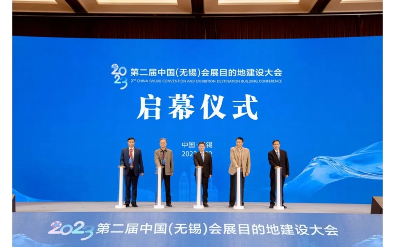 2023第二届中国（无锡）会展目的地建设大会